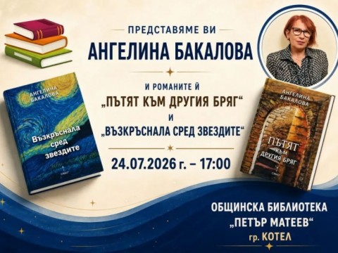 Ангелина Бакалова представя два свои романа в Котел