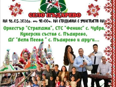 Пъдарево кани жители и гости на петото издание на „Пролетни игри и обичаи“