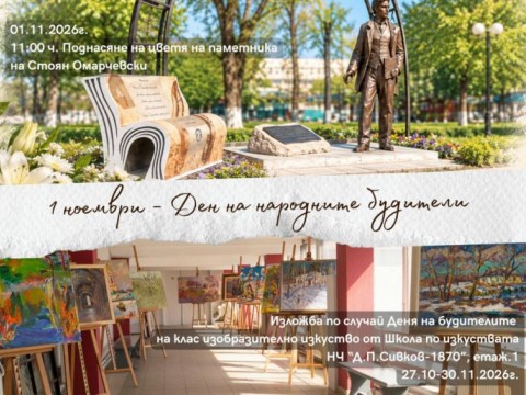 Нова Загора ще отбележи Деня на народните будители с поклонение и изложба