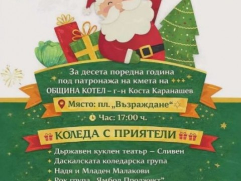 Котел кани на празника „Коледа с приятели“ на 18 декември