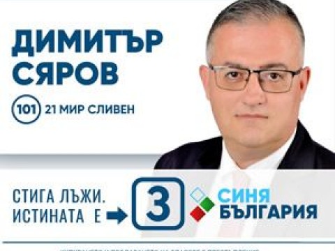 ДИМИТЪР СЯРОВ