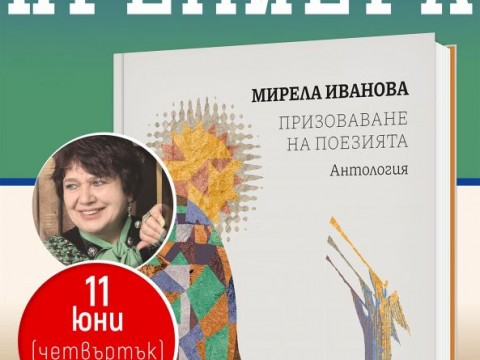 В РБ „Сава Доброплодни” - Сливен ще бъде представена книгата „Призоваване на поезията” на Мирела Иванова