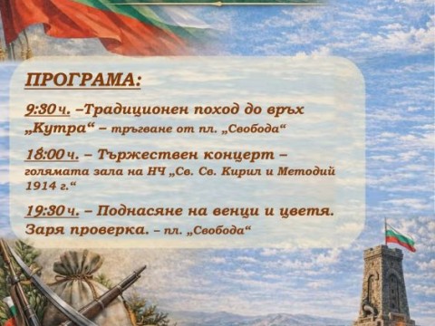 Празнична програма по случай 3 март в Община Твърдица