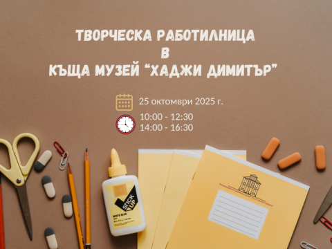 творческа работилница