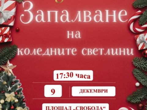 Твърдица запалва Коледните светлини на 9 декември – заповядайте на празника!