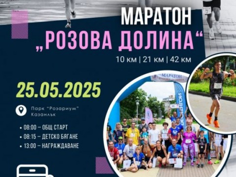 Маратон „Розова долина“ 2025 ви очаква с атрактивни дестинации
