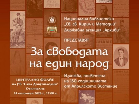 Документалната изложба „За свободата на един народ“, ще бъде открита в РБ  “Сава Доброплодни“