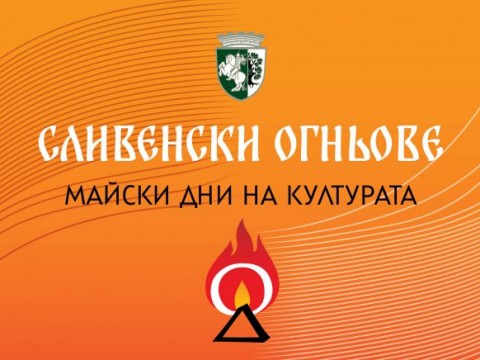 Светлинно, огнено и лазерно шоу в Сливен на 7 май - първата вечер на “Сливенски огньове”