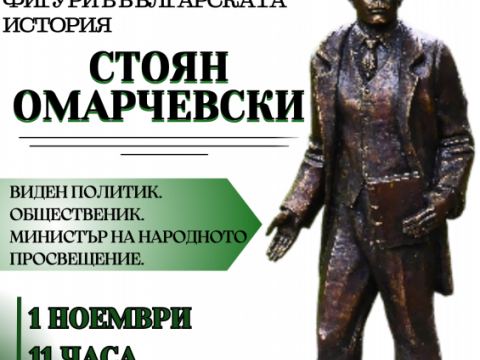 Нова Загора ще отбележи Деня на народните будители с тържествено откриване на паметник на Стоян Омарчевски