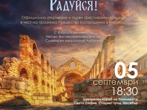 Концерт в чест на Пресвета Богородица ще озвучи старинния Несебър