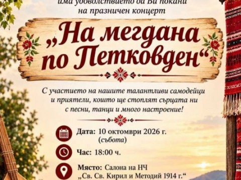 „На мегдана по Петковден“ ще събере самодейци и публика в Твърдица