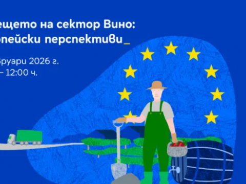 Бъдещето на сектор ВИНО