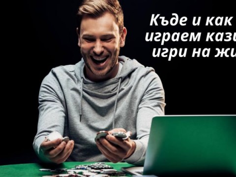 Къде и как да играем казино игри на живо