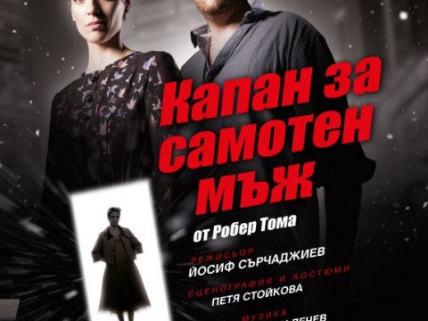  „Капан за самотен мъж“