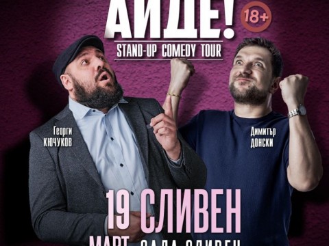 Стендъп комедиантите Георги Кючуков и Димитър Донски с общо шоу в Сливен на 19 март