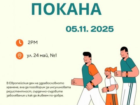 Информационна среща „Живей здравословно“ ще се проведе в Община Нова Загора
