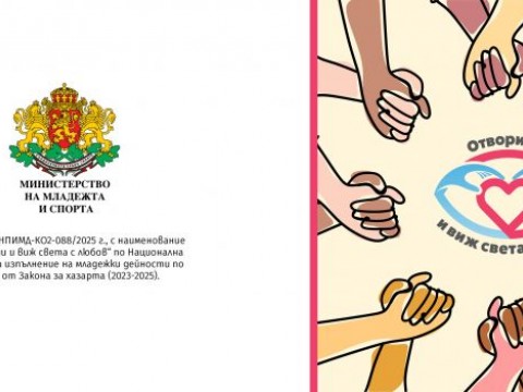 Националният младежки проект „Отвори очи и виж света с любов“ обединява младежи от цяла България за толерантност и права на човека