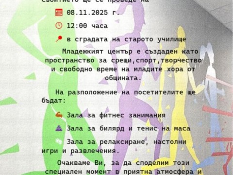 Откриват нов Младежки център в Твърдица на 8 ноември