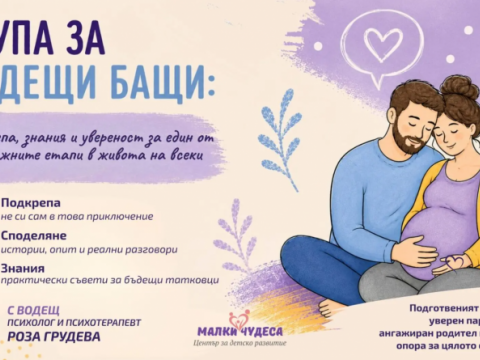 Стартира нова група с практически съвети за бъдещите татковци