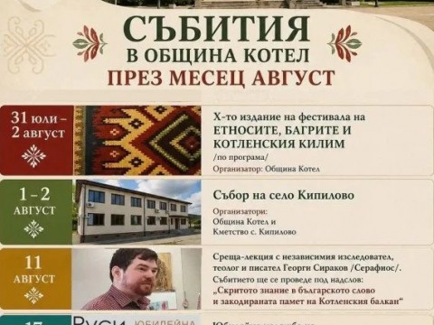 Богат културен календар очаква жителите и гостите на Котел през август