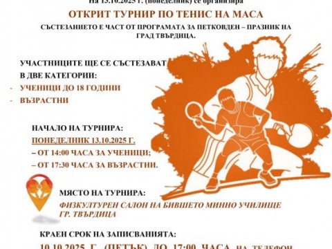 Турнир по тенис на маса „Tvarditsa Open 25“ ще събере ученици и възрастни на 13 октомври