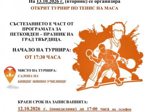 Открит турнир по тенис на маса „TVARDITSA OPEN 26“ ще се проведе в Твърдица