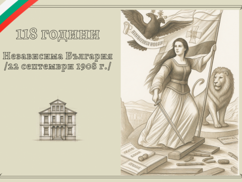 независимост на България
