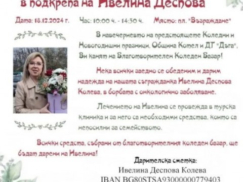 Благотворителен коледен базар в Котел в подкрепа на Ивелина Деспова Колева в Котел