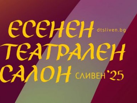 Класическите жанрове оживяват в Есенния театрален салон – Сливен 2025
