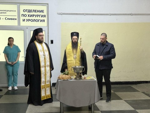 Освещаване и откриване на обновени отделения във Военната болница в Сливен