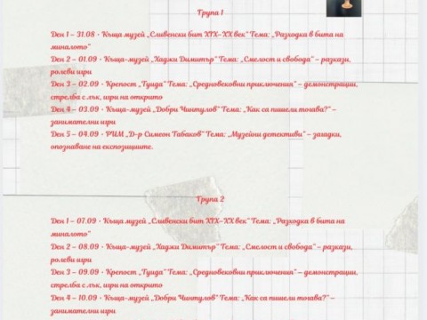 ваканция в музея 