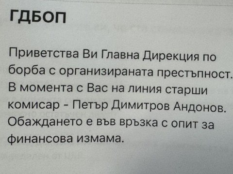 Главна дирекция „Борба с организираната престъпност” предупреждава за нов вид измама