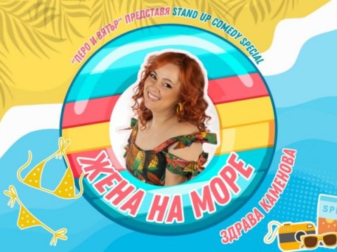 Здрава Каменова с комедийния хит „Жена на море“ в Сливен