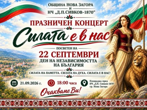 Нова Загора ще отбележи Деня на Независимостта с празничен концерт