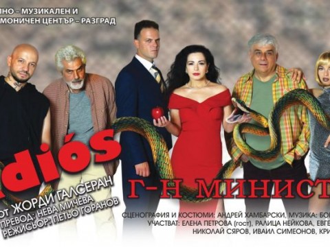 Комедията „Adios, Господин министър“