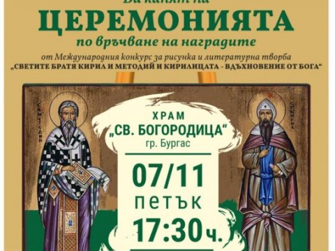 Церемония по връчване на наградите от Международния конкурс за рисунка и литературна творба „Светите братя Кирил и Методий и кирилицата – вдъхновение от Бога“