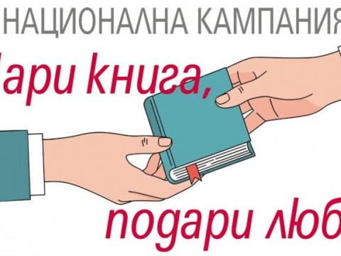 „Дари книга, подари любов“ 
