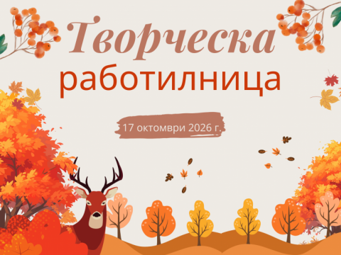 творческа работилница