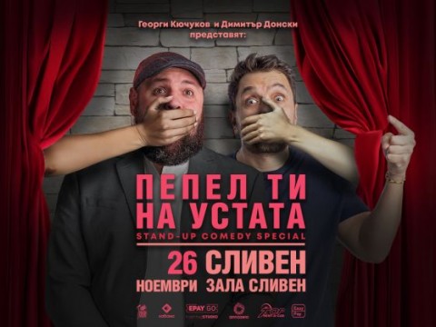 "ПЕПЕЛ ТИ НА УСТАТА" с Георги Кючуков и Димитър Донски  в Сливен на 26 ноември