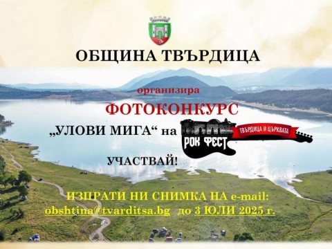 Община Твърдица обявява фотоконкурс „Улови мига на Рок фест – Твърдица и църквата“