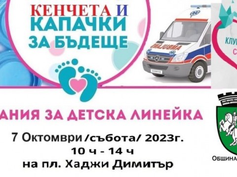 "Капачки за Бъдеще" организира кампания за събиране на капачки и кенчета за закупуване на  ПЕТА неонатална линейка.