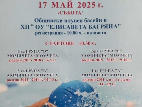 Сливен посреща пролетен плувен турнир за деца и младежи на 17 май