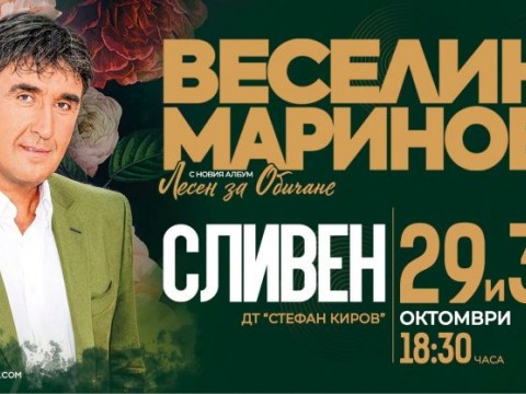 Веселин Маринов ще представи новия си албум „Лесен за обичане“ в Сливен