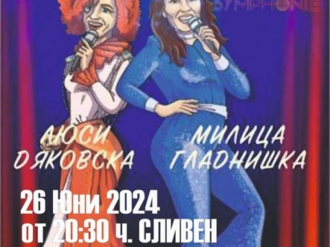 ABBA SYMPHONIE с Люси Дяковска, Милица Гладнишка и Плевенска филхармония в крипжст