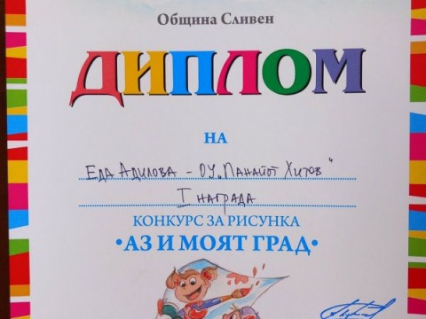 ПРИЗОВИ МЕСТА ЗА МАЛКИТЕ – ГОЛЕМИ ХУДОЖНИЦИ НА  ОУ „ПАНАЙОТ ХИТОВ“