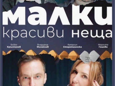 „Малки красиви неща“ – за първи път на българска сцена в Сливен
