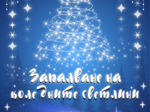 Запалването на Коледната елха в Нова Загора ще озари града с празничен блясък