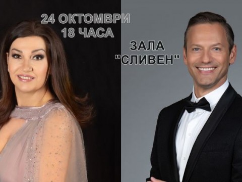 Eделина Кънева и Орлин Павлов ще пеят на 24 октомври в Сливен на тържествения концерт за празника на града