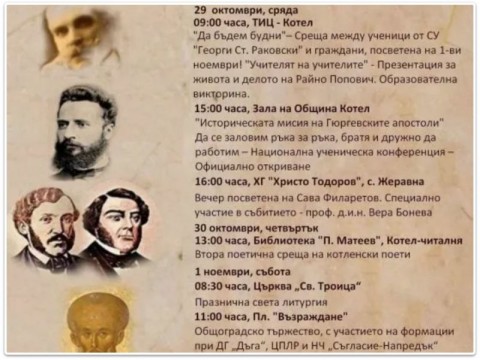 Програма по случай Деня на народните будители и празник на град Котел