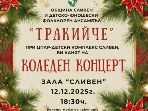 ДЮФА „Тракийче“ кани сливенци на празничен коледен концерт в Зала „Сливен“